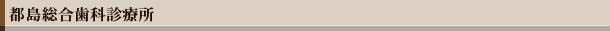 都島総合歯科診療所