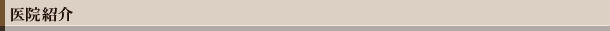 医院紹介