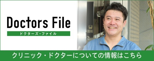 クリニック・ドクターについての情報はこちら