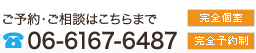 ご予約・ご相談はこちらまで
06-6167-6487