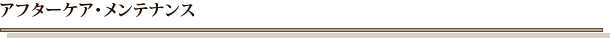 アフターケア・メンテナンス