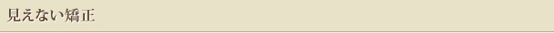 見えない矯正