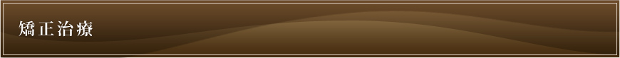 矯正治療