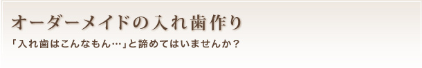 オーダーメイドの入れ歯作り