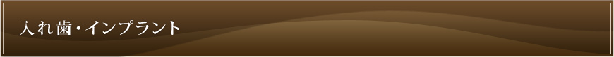 入れ歯・インプラント