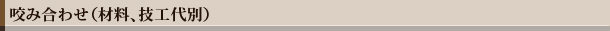 咬み合わせ　　（材料、技工代別）