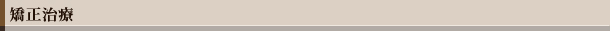 矯正治療