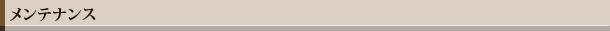メンテナンス