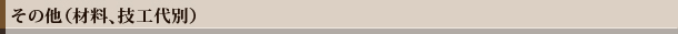 その他　　（材料、技工代別）