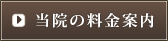 当院の料金案内