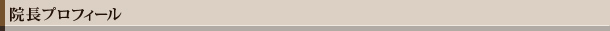 院長プロフィール