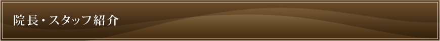 院長・スタッフ紹介